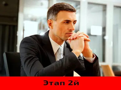 Этап 2й