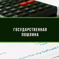 Государственная пошлина за оформление прописки в Москве