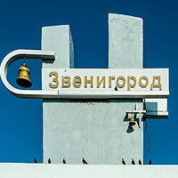 Звенигород. Какая прописка Московская или Подмосковная?