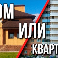Дом или квартира