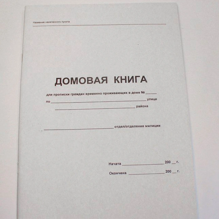 Домовая книга
