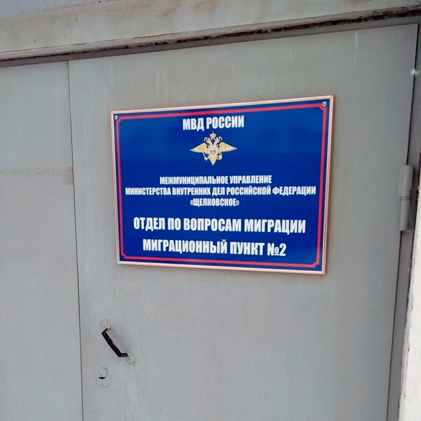 Миграционный пункт