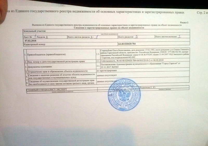 Выписка из ЕГРН