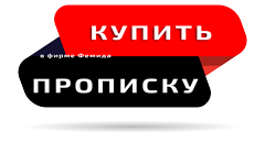 Купить прописку