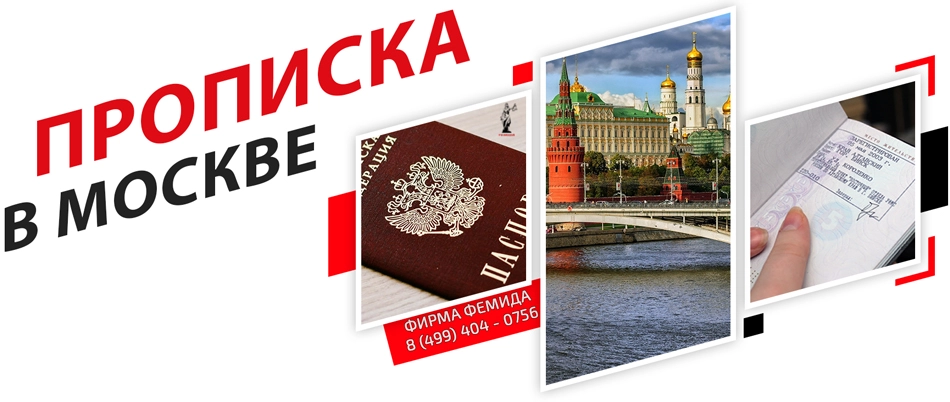 Временная регистрация в Москве для граждан РФ в 2024 году