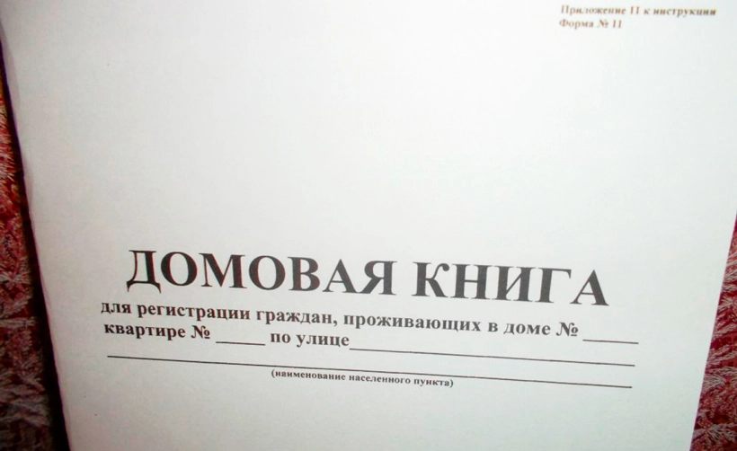 Домовая Книга