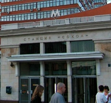 метро Сокол